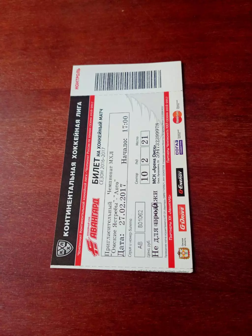 Билет. Омские Ястребы - Авто Екатеринбург. 27 февраля 2017 год