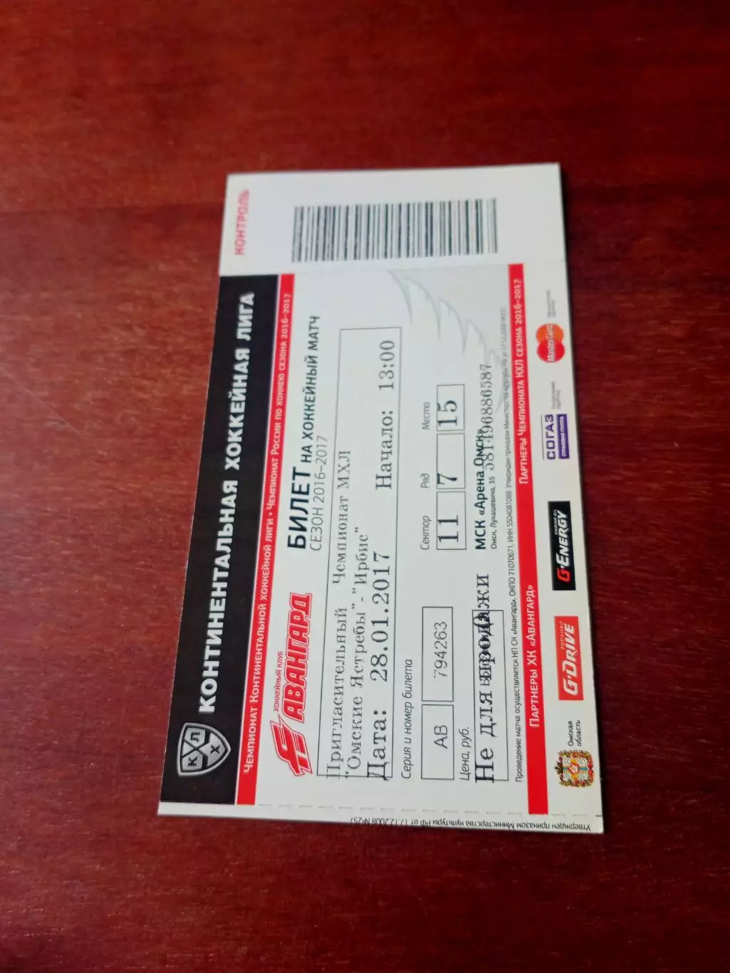 Билет. Омские Ястребы - Ирбис Казань. 28 января 2017 год