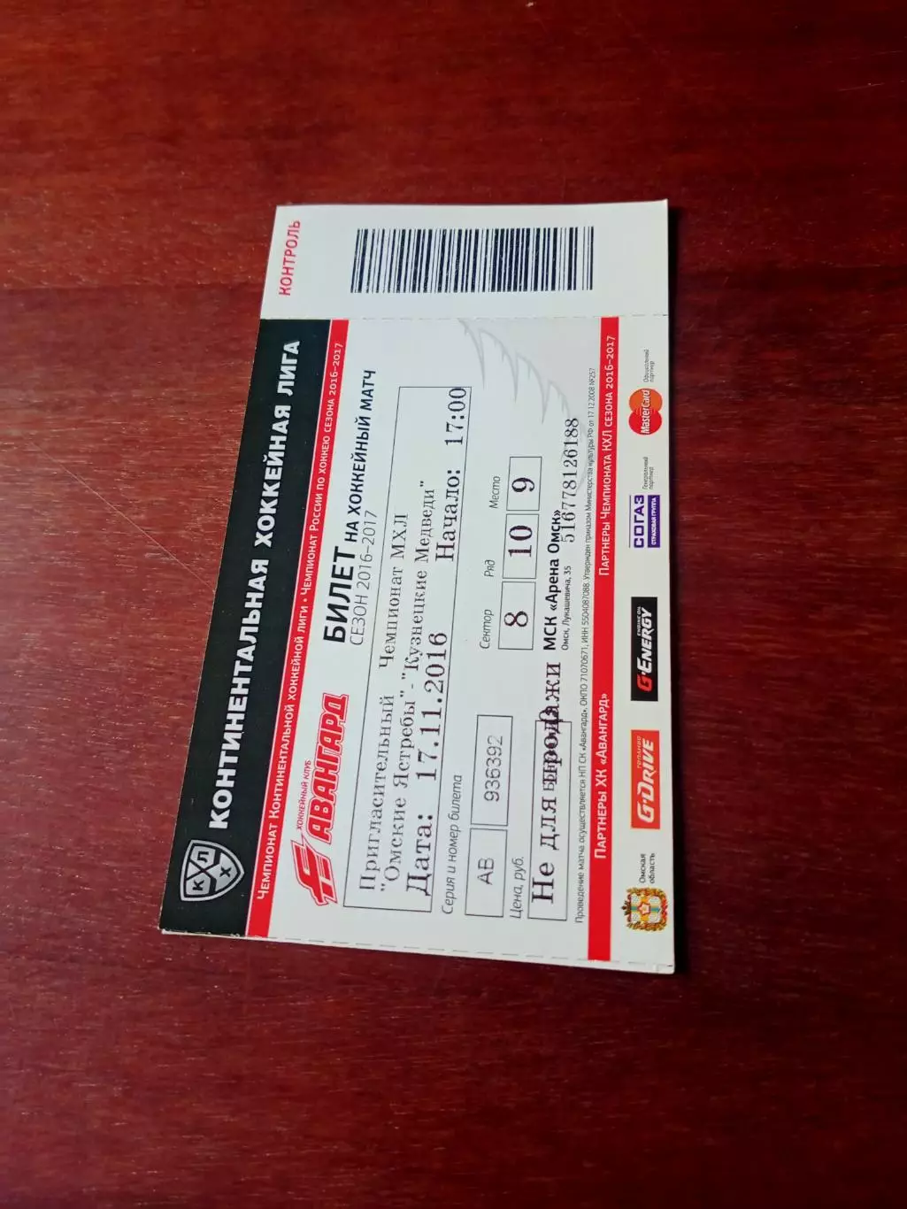 Билет. Омские Ястребы - Кузнецкие Медведи. 17 ноября 2016 год