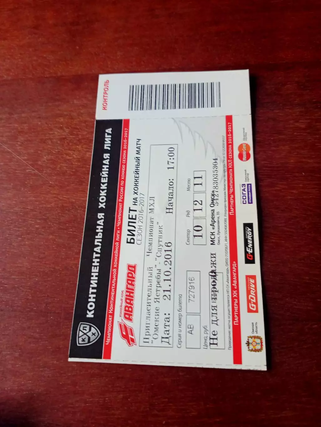 Билет. Омские Ястребы - Спутник Альметьевск. 21 октября 2016 год