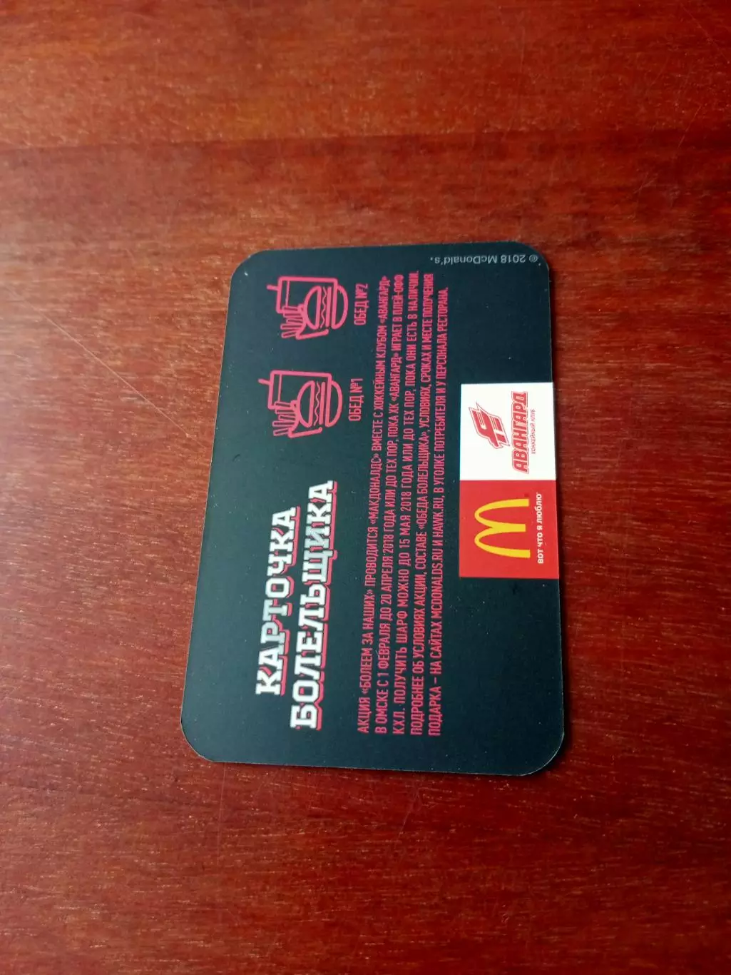 ХК Авангард Омск. Карточка болельщика