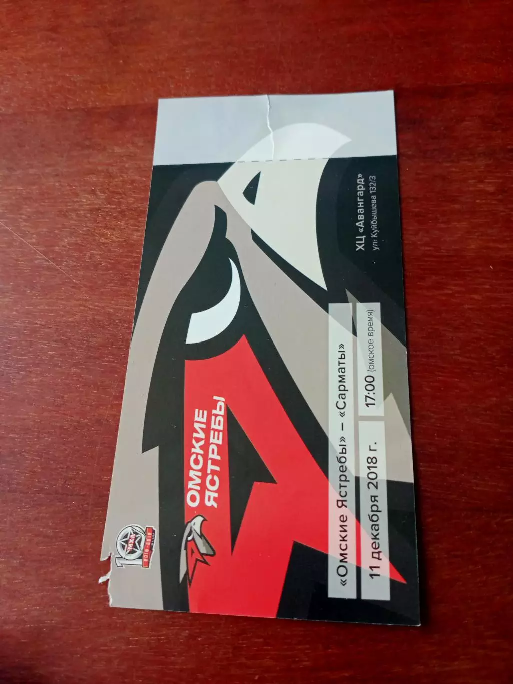 Билет. Омские Ястребы - Сарматы. 11 декабря 2018 год