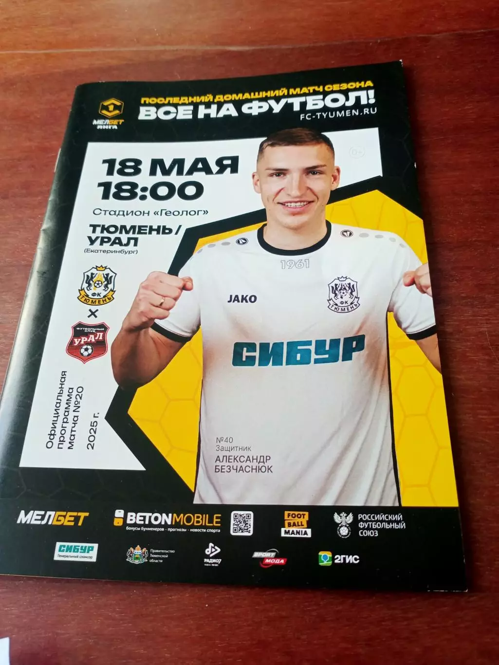ФК Тюмень - Урал Екатеринбург. 18 мая 2025 год