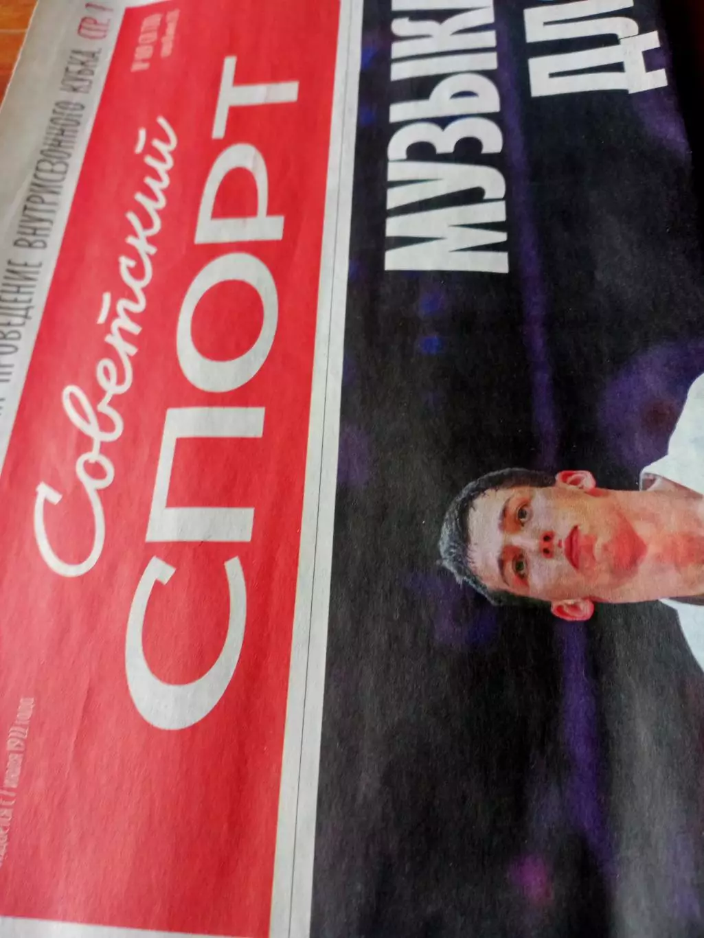 Советский спорт. 18 июня 2025 год