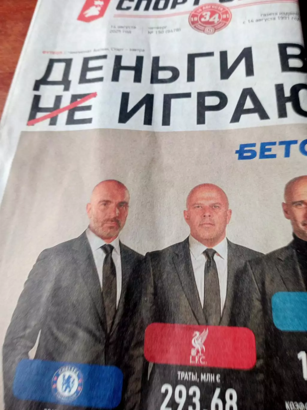 Спорт-Экспресс. 14 августа 2025 год