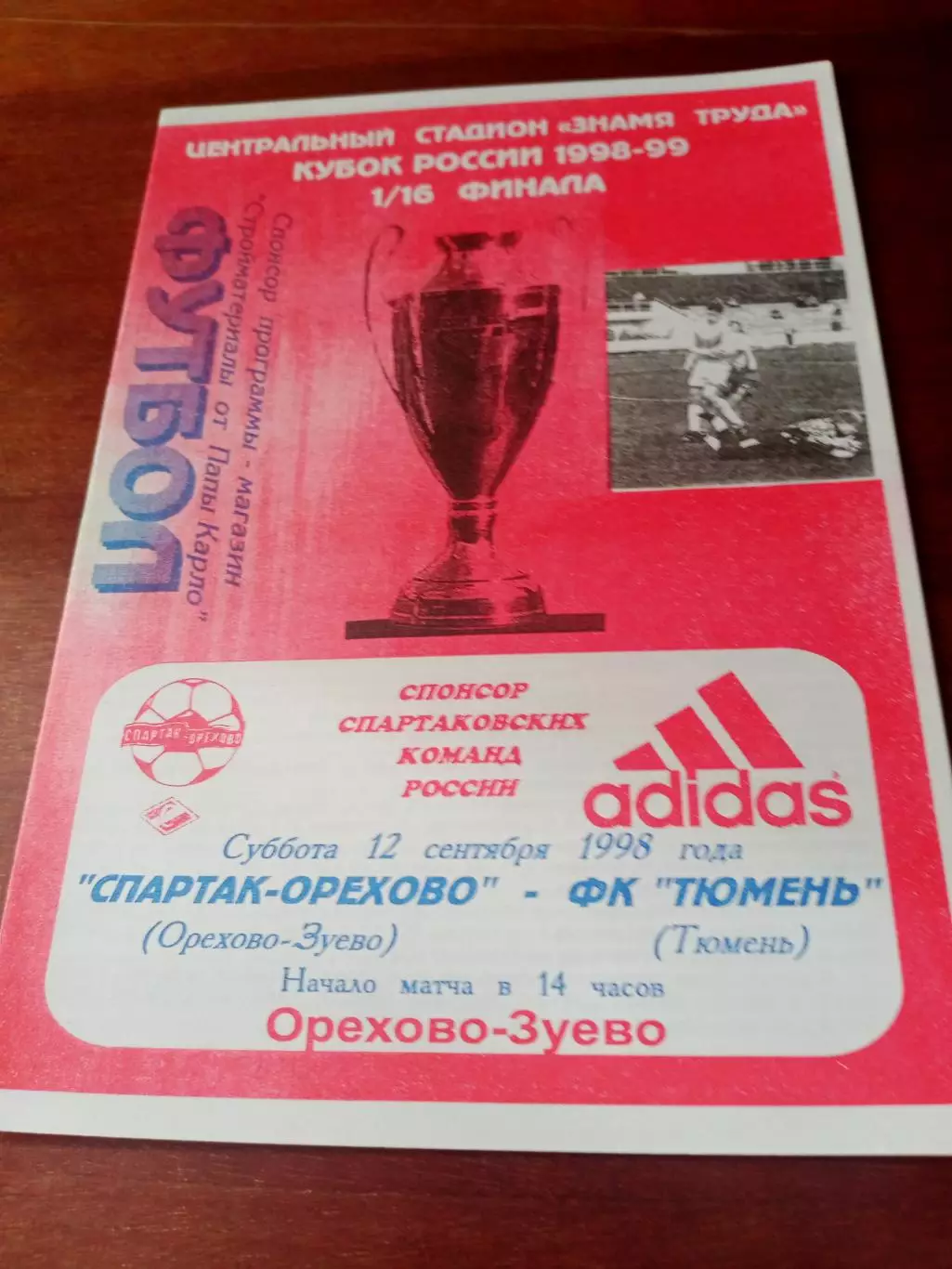 Кубок России. Спартак-Орехово Орехово-Зуево - ФК Тюмень. 12.09.1998 год
