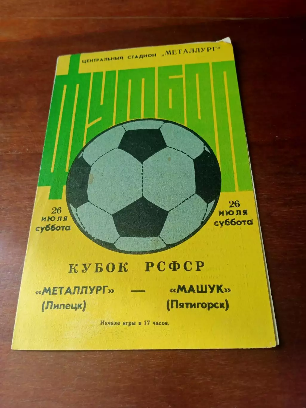 Кубок РСФСР. Металлург Липецк - Машук Пятигорск. 26 июля 1986 год