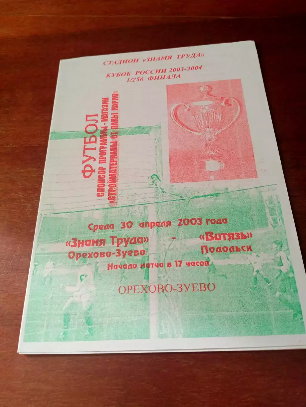 Кубок России. Знамя Труда Орехово-Зуево - Витязь Подольск. 30.04.2003