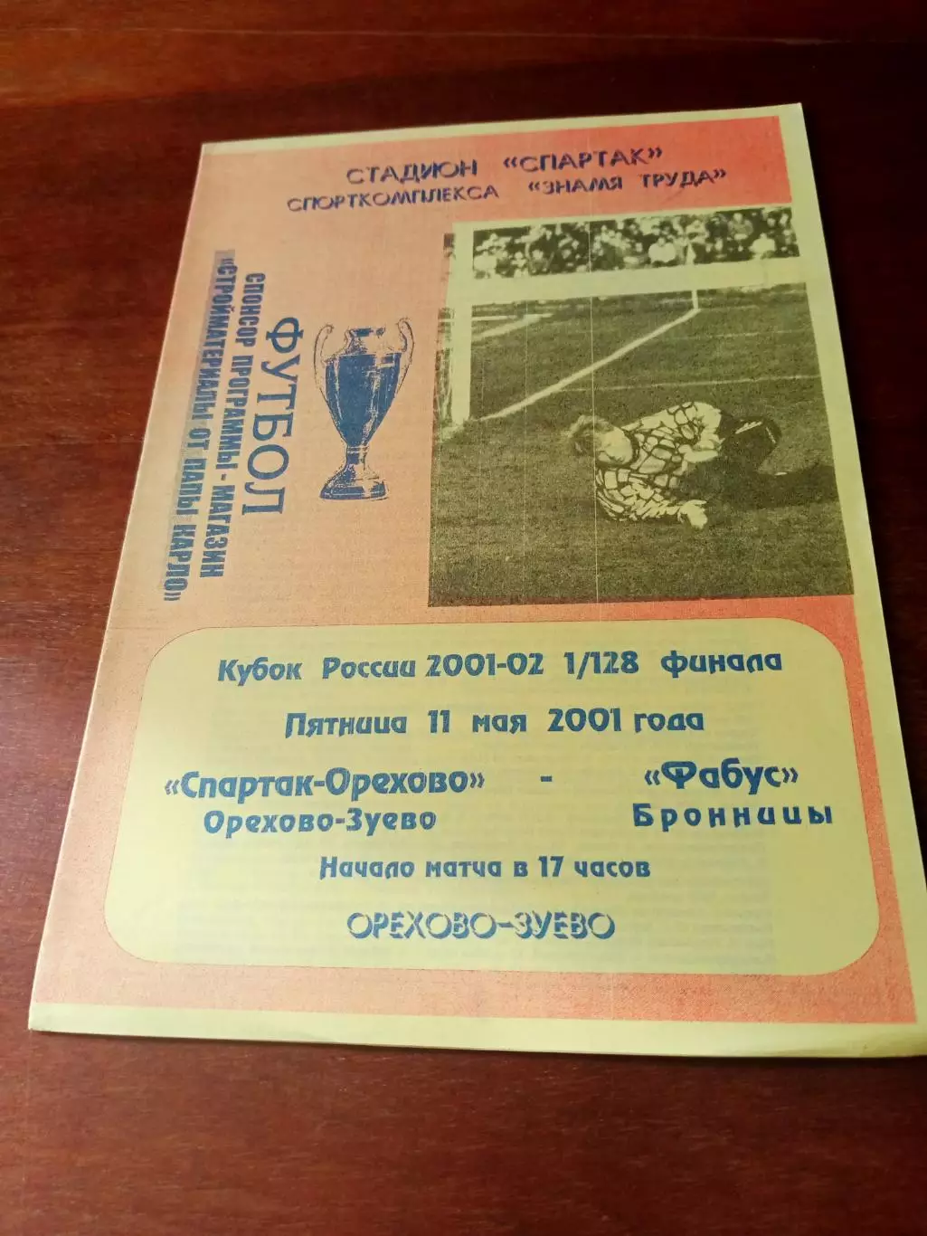 Кубок России. Спартак-Орехово Орехово-Зуево - Фабус Бронницы. 11.05.2001