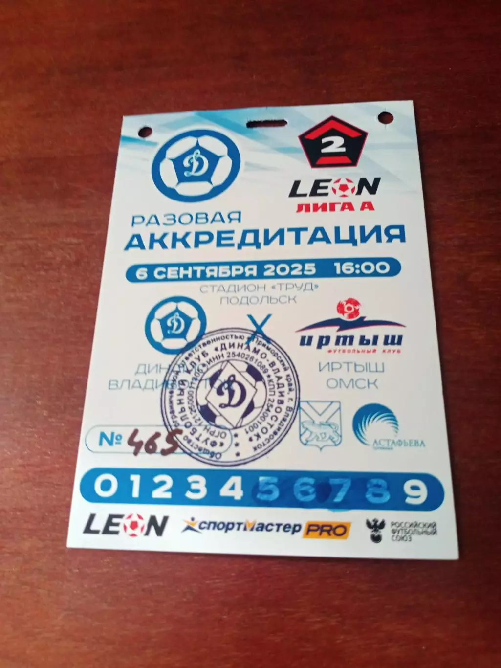 Аккредитация! Динамо Владивосток - Иртыш Омск. 6 сентября 2025 год