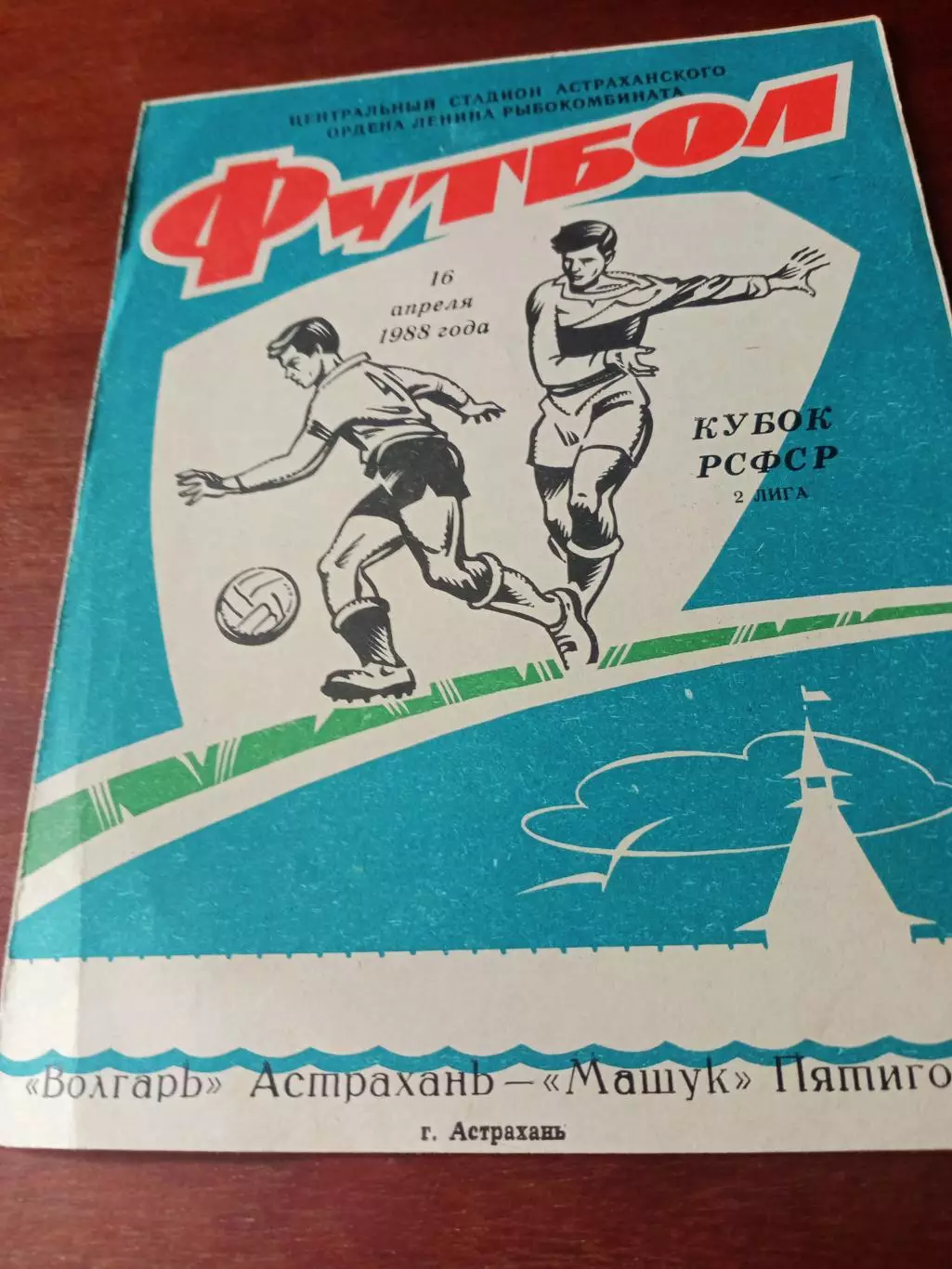Кубок РСФСР. Волгарь Астрахань - Машук Пятигорск. 16.04.1988 г