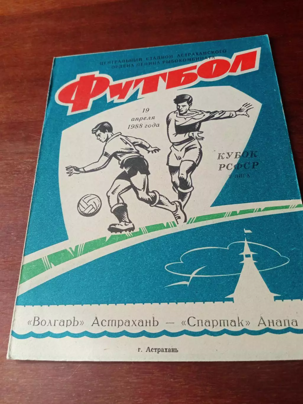 Кубок РСФСР. Волгарь Астрахань - Спартак Анапа. 19 апреля 1988 год