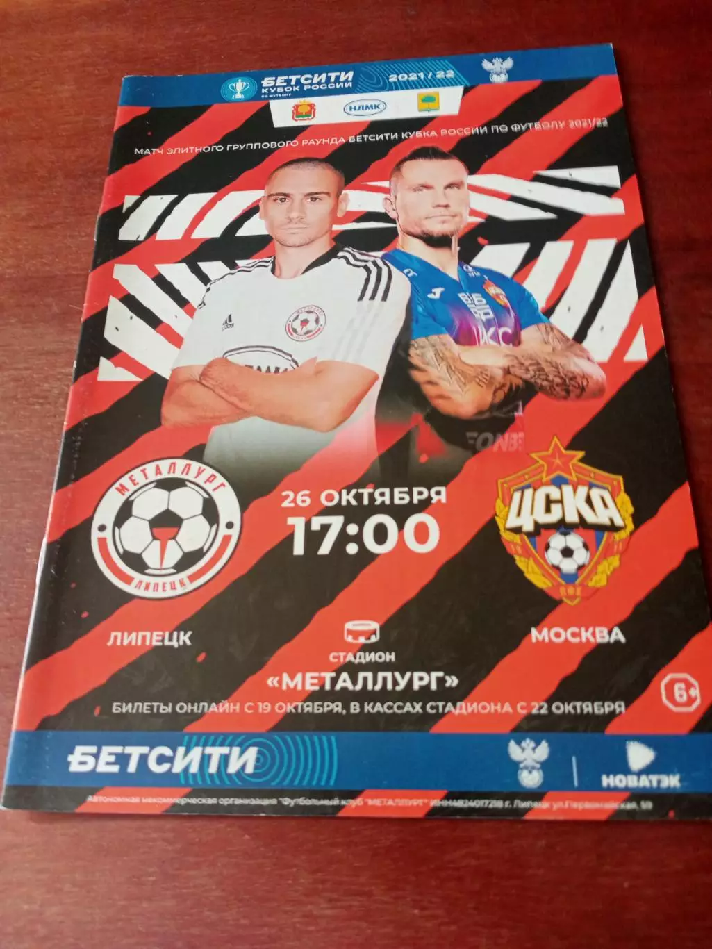 Кубок России. Металлург Липецк - ЦСКА. 26 октября 2021 год