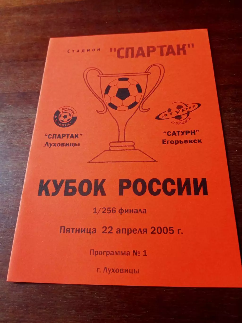 Кубок России. Спартак Луховицы - Сатурн Егорьевск. 22 апреля 2005 год