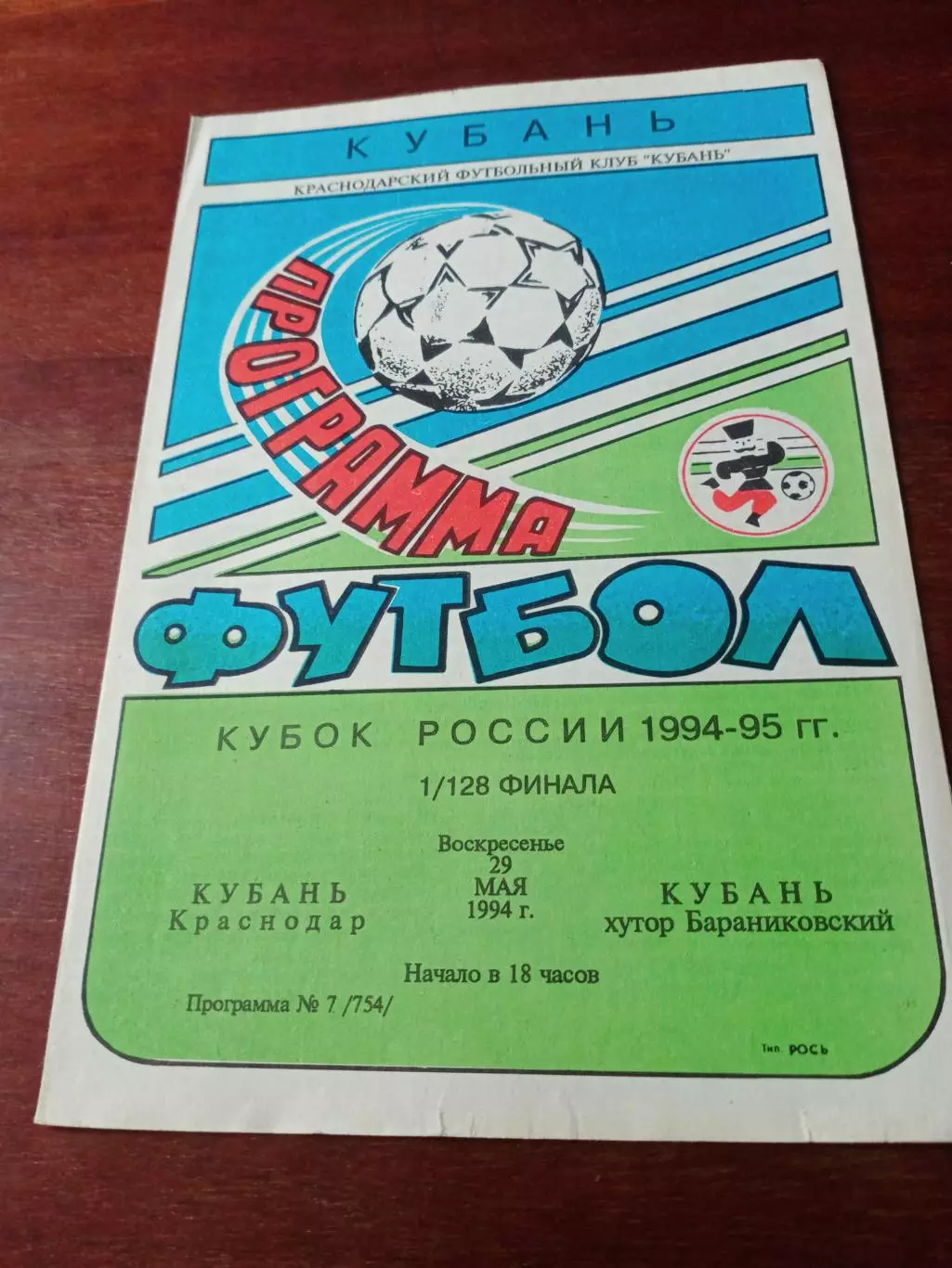 Кубок России. Кубань Краснодар - Кубань хутор Бараниковский. 29.05.1994 г