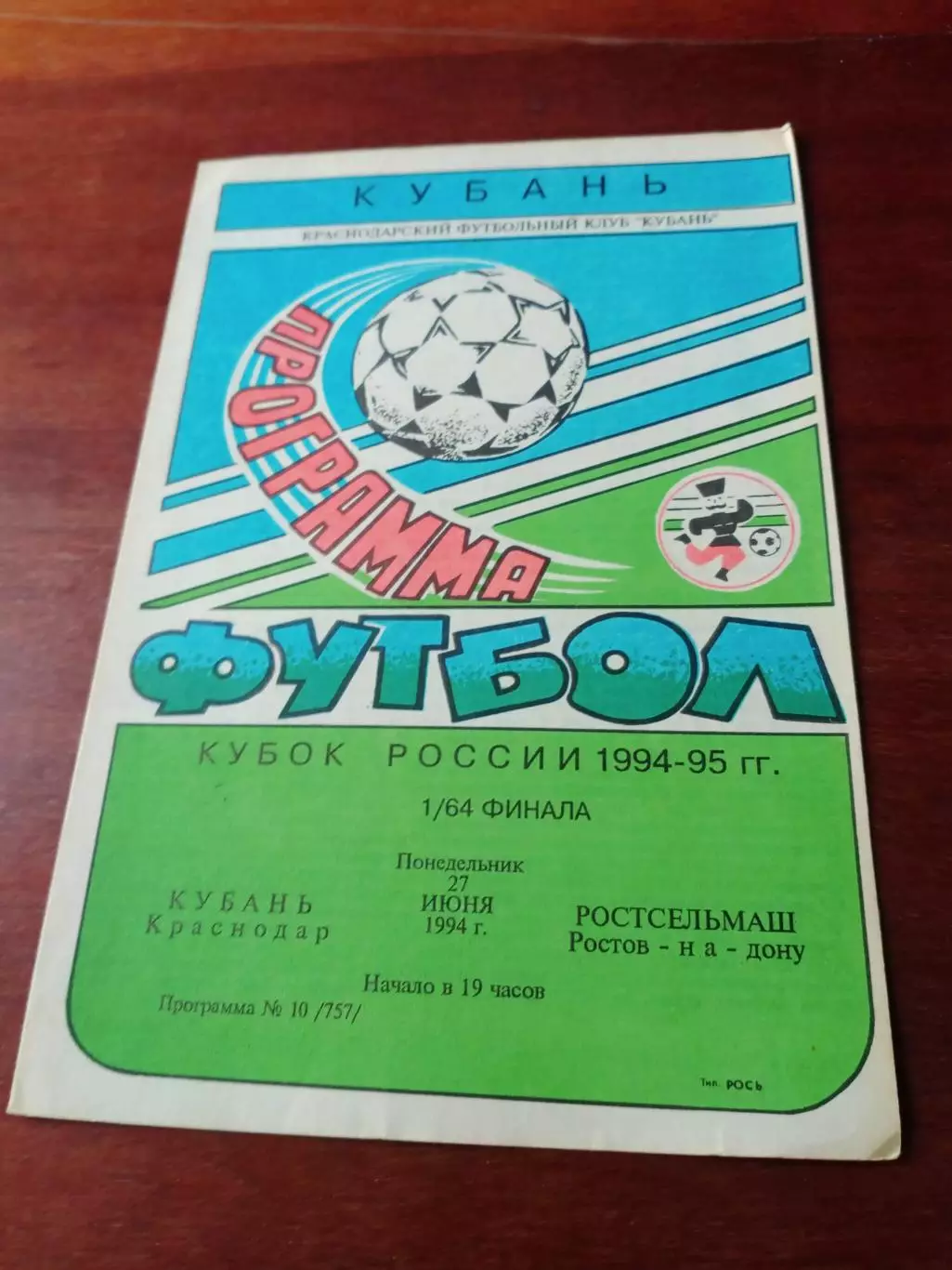 Кубок России. Кубань Краснодар - Ростсельмаш. 27 июня 1994 год