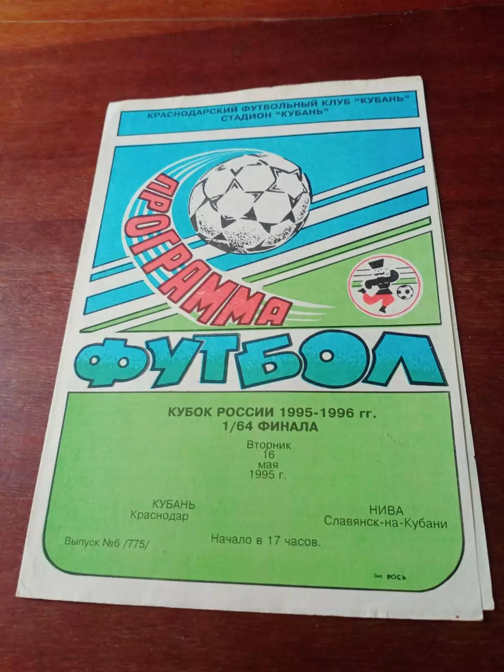 Кубок России. Кубань Краснодар - Нива Славянск-на-Кубани. 16.05.1995