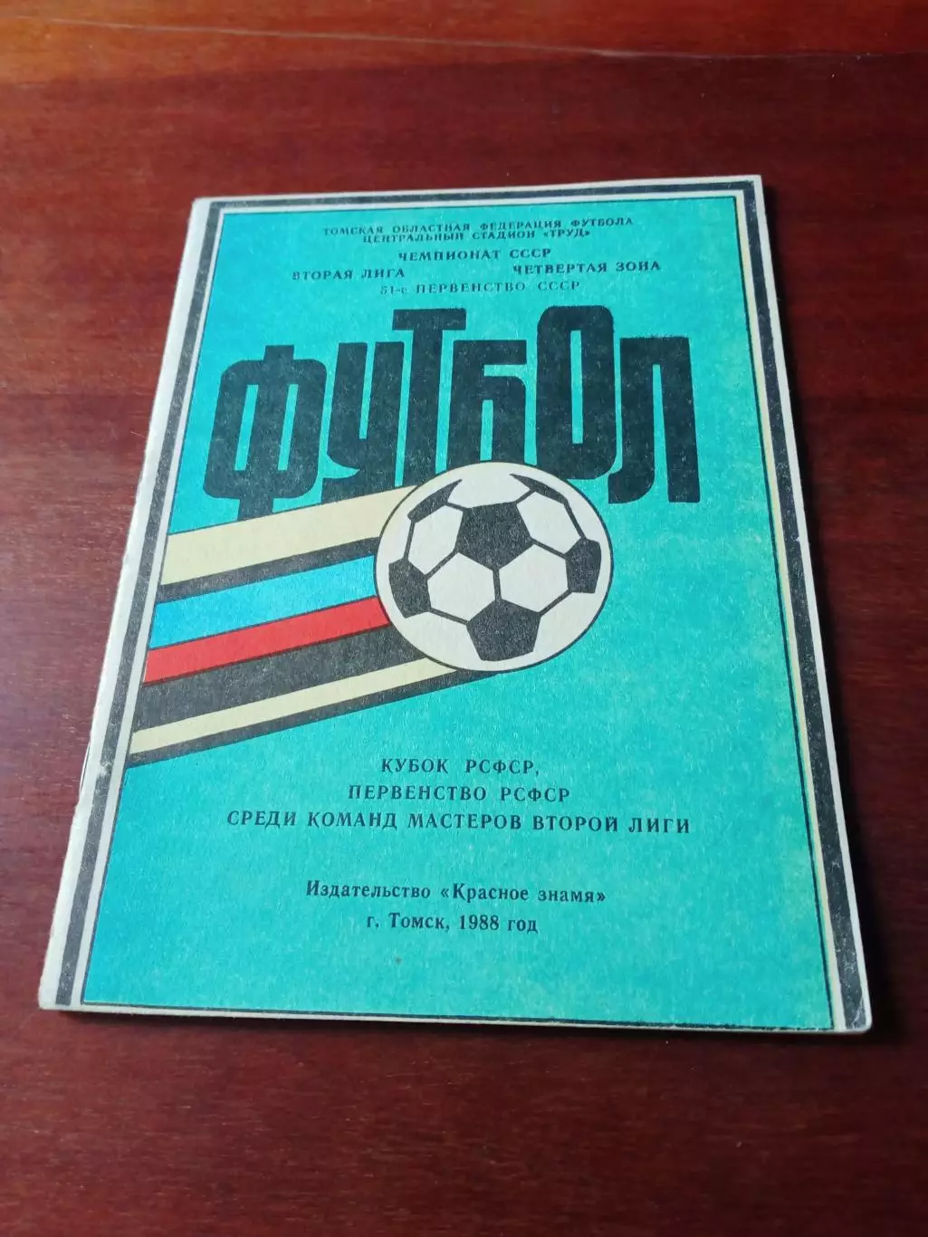 Футбол. Томск. 1988 г