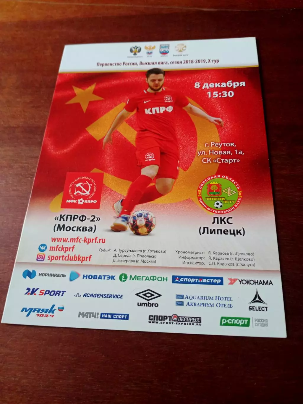 МФК КПРФ-2 Москва - ЛКС Липецк. 8 декабря 2018 год