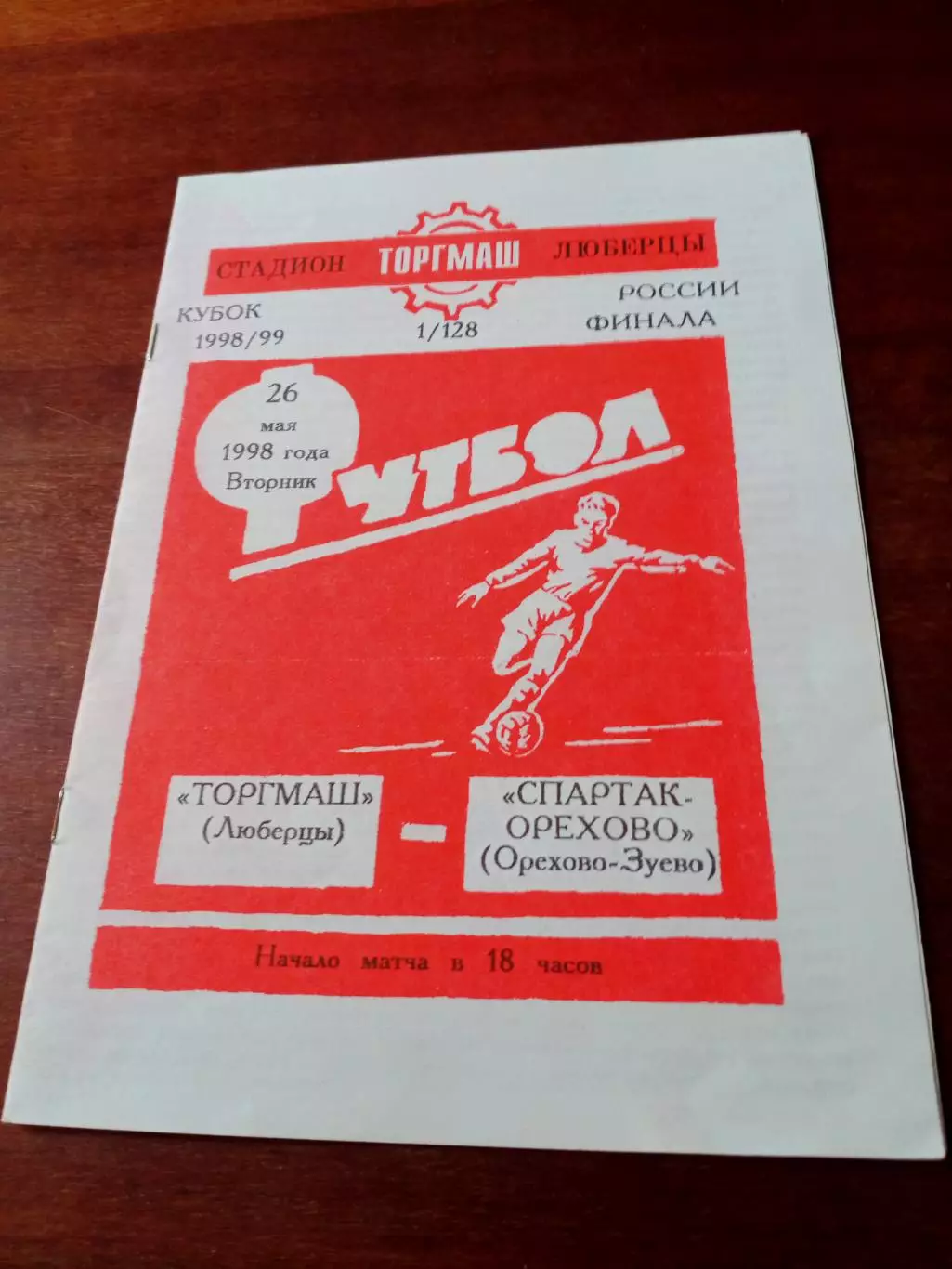 Кубок России. Торгмаш Люберцы - Спартак-Орехово Орехово-Зуево. 26.05.1998