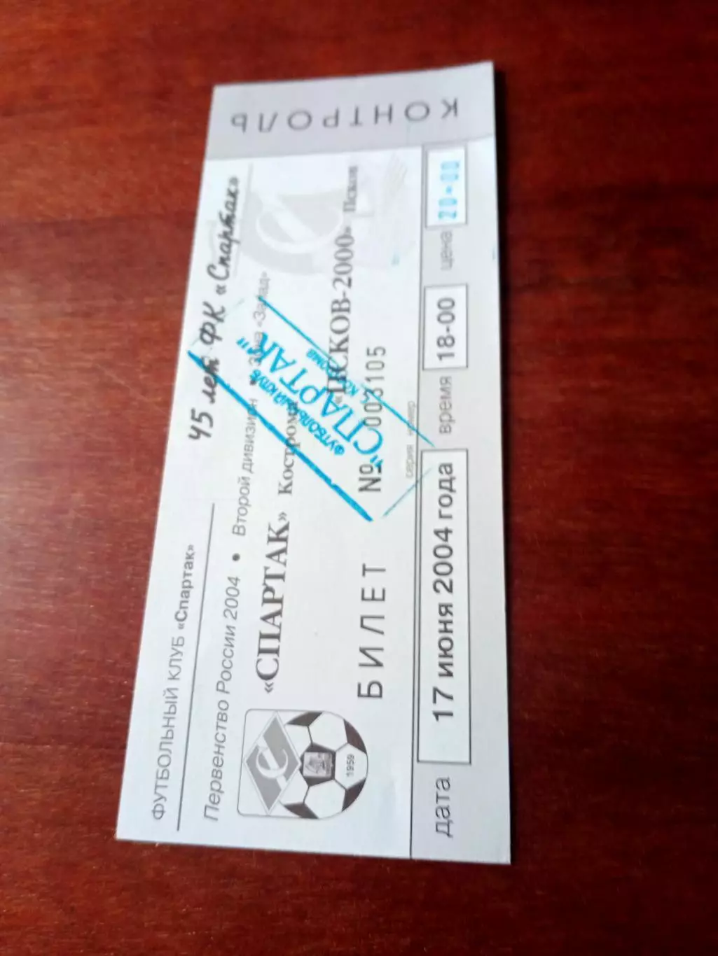 Билет. Спартак Кострома - Псков-2000. 17 июня 2004 год