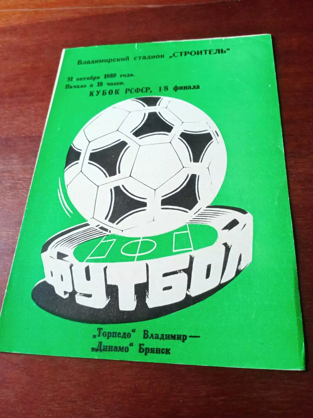 Кубок РСФСР. Торпедо Владимир - Динамо Брянск. 31 октября 1989 год