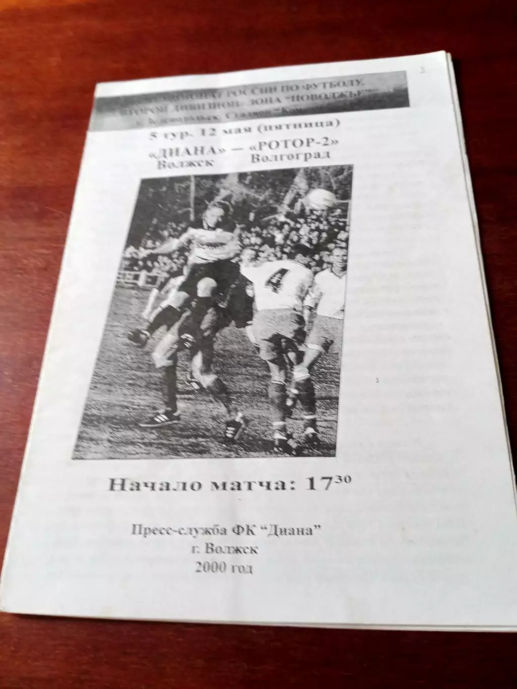 Диана Волжск - Ротор-2 Волгоград. 12 мая 2000