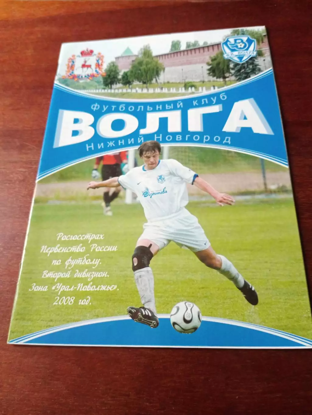 Кубок России. Волга Нижний Новгород - Носта Новотроицк. 1 июля 2008 год