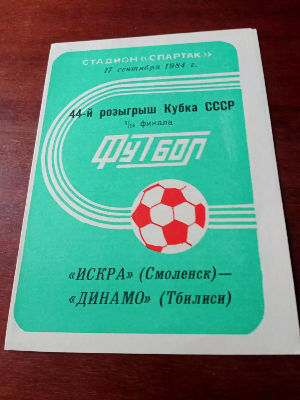 Кубок СССР. Искра Смоленск - Динамо Тбилиси. 17 сентября 1984 г