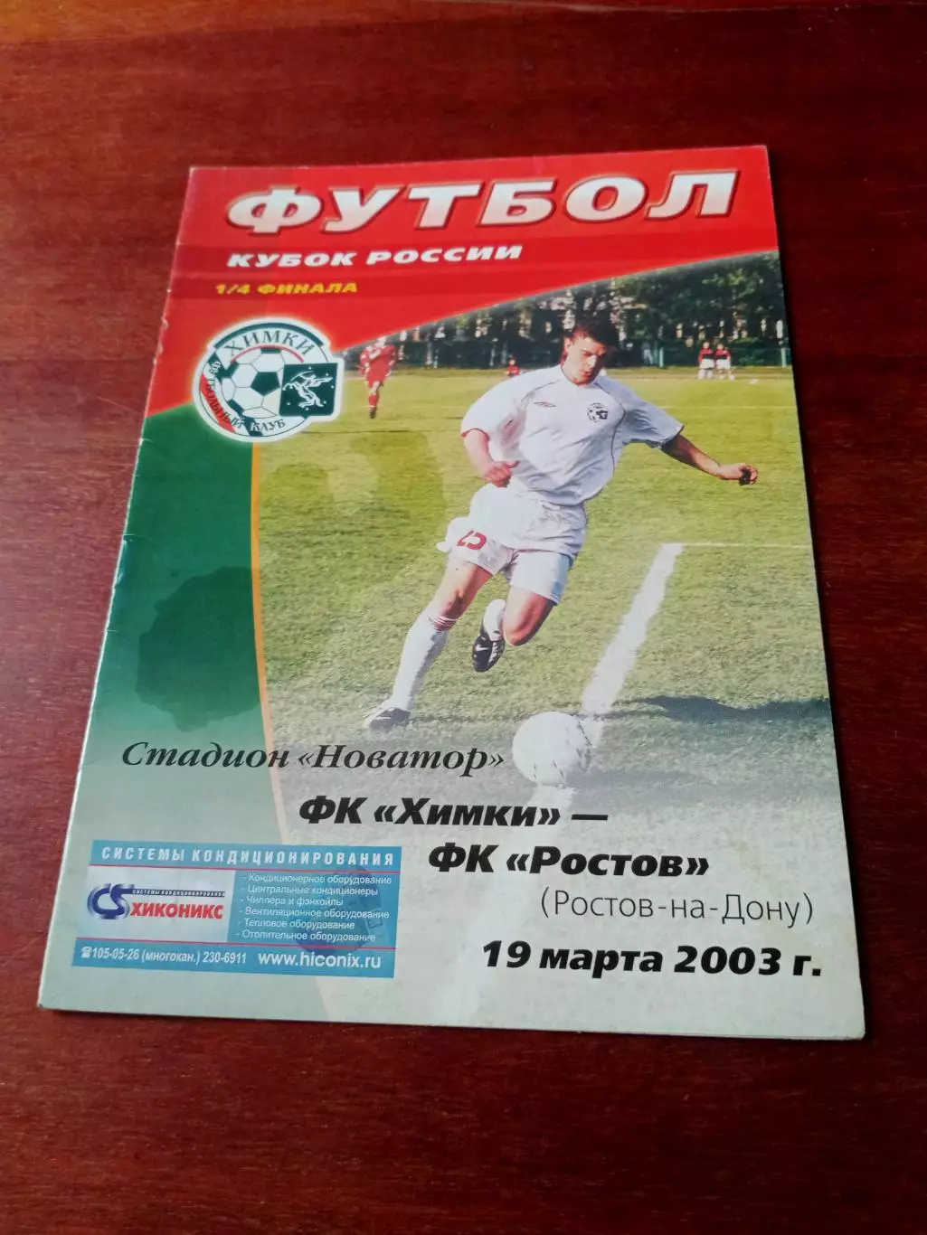 Кубок России. ФК Химки- ФК Ростов. 19 марта 2003 год