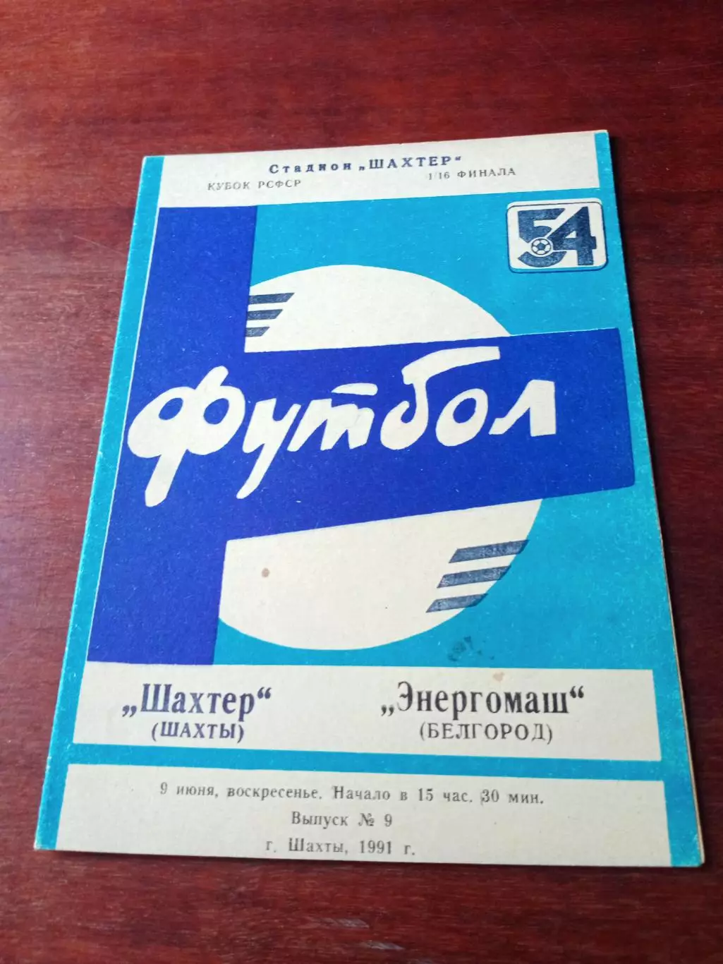 Кубок РСФСР. Шахтер Шахты - Энергомаш Белгород. 9 июня 1991 год