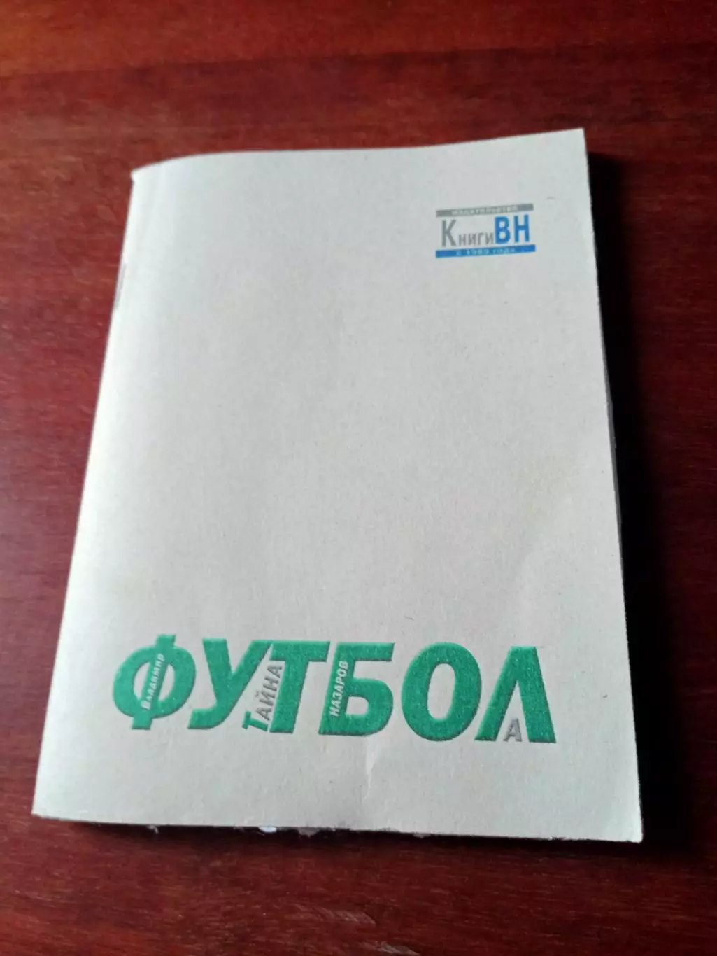 Книга для мужчин и женщин, которые хотят понимать футбол. Автор В.Назаров