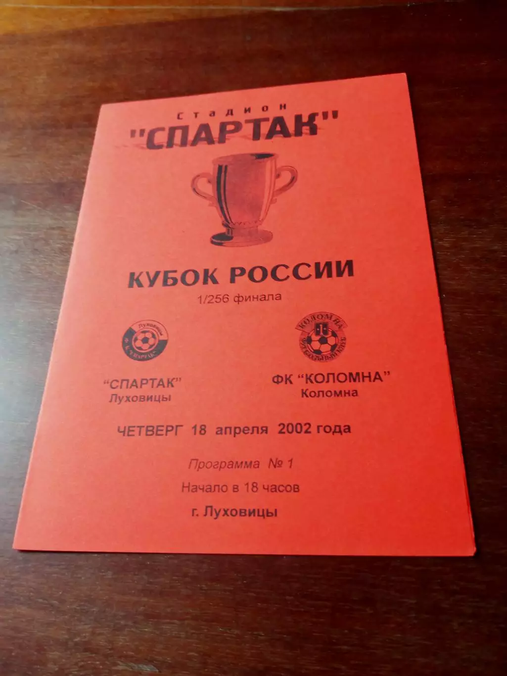 Кубок России. Спартак Луховицы - ФК Коломна. 18 апреля 2002 год