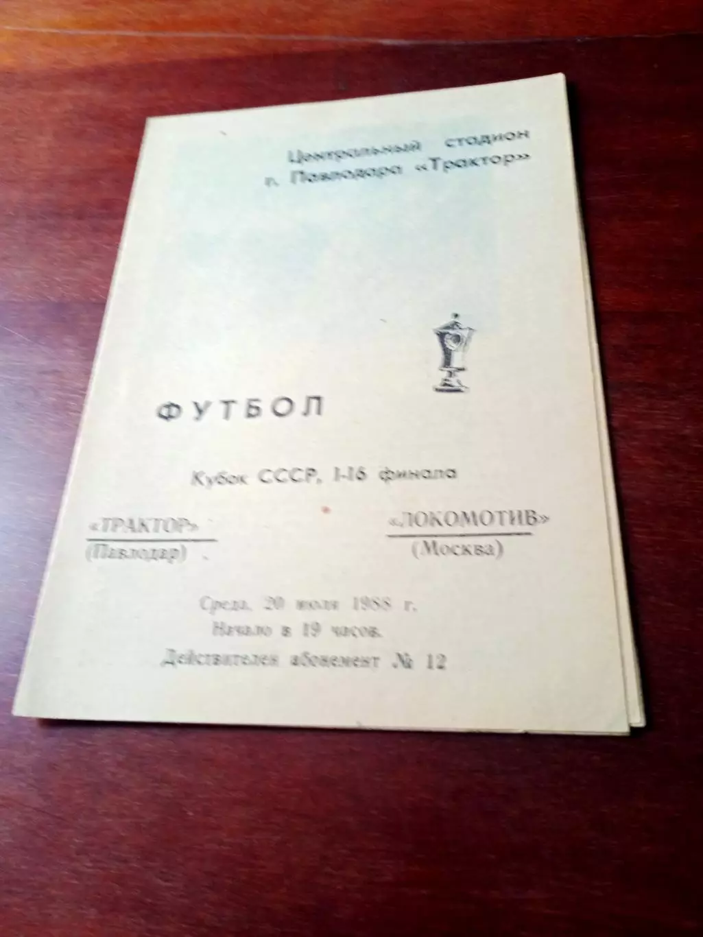 Кубок СССР. Трактор Павлодар - Локомотив Москва. 20 июля 1988 год