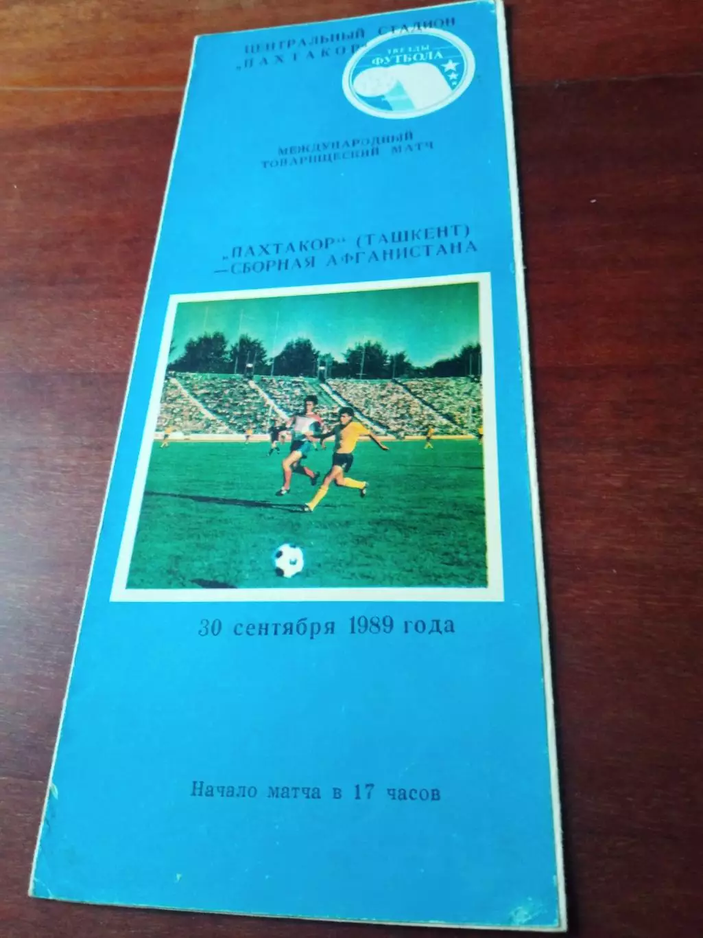 Пахтакор Ташкент - Сборная Афганистана. 30 сентября 1989 год
