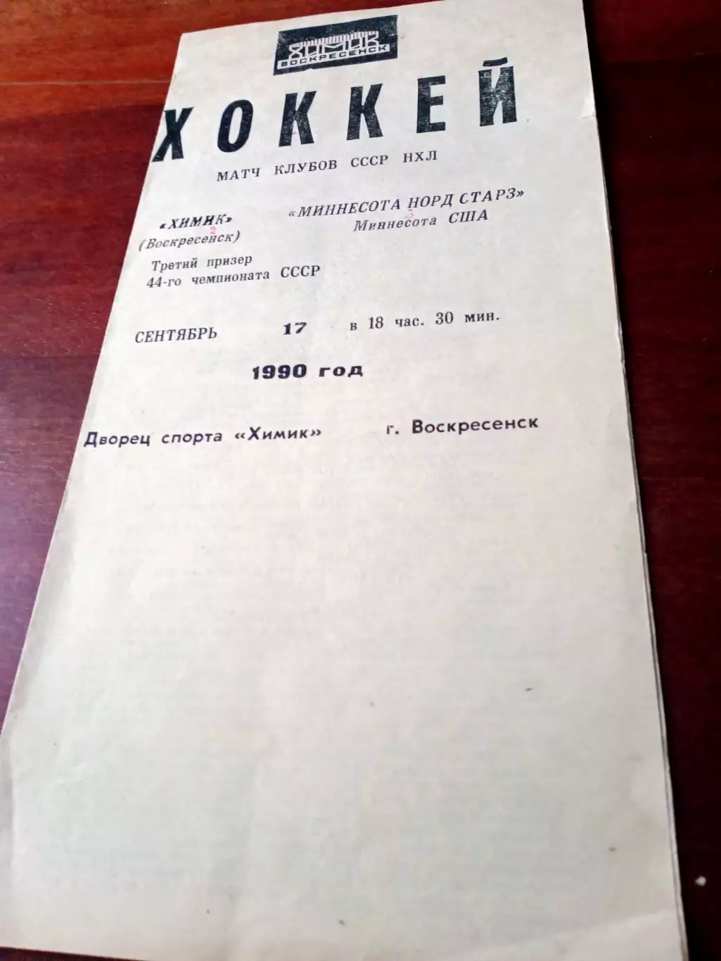 Химик Воскресенск - Миннесота Норд Старз США. 17 сентября 1990 год