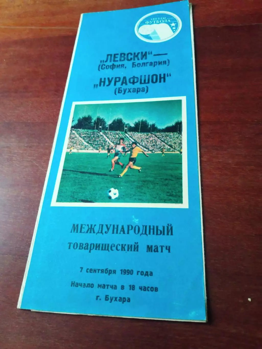 Нурафшон Бухара - Левски София. 7 сентября 1990 год