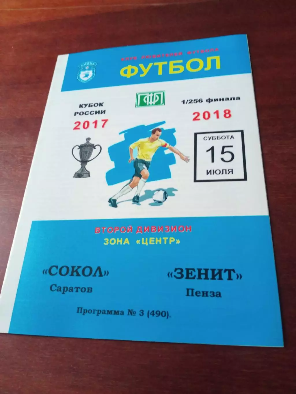 Кубок России. Сокол Саратов - Зенит Пенза. 15 июля 2018 год