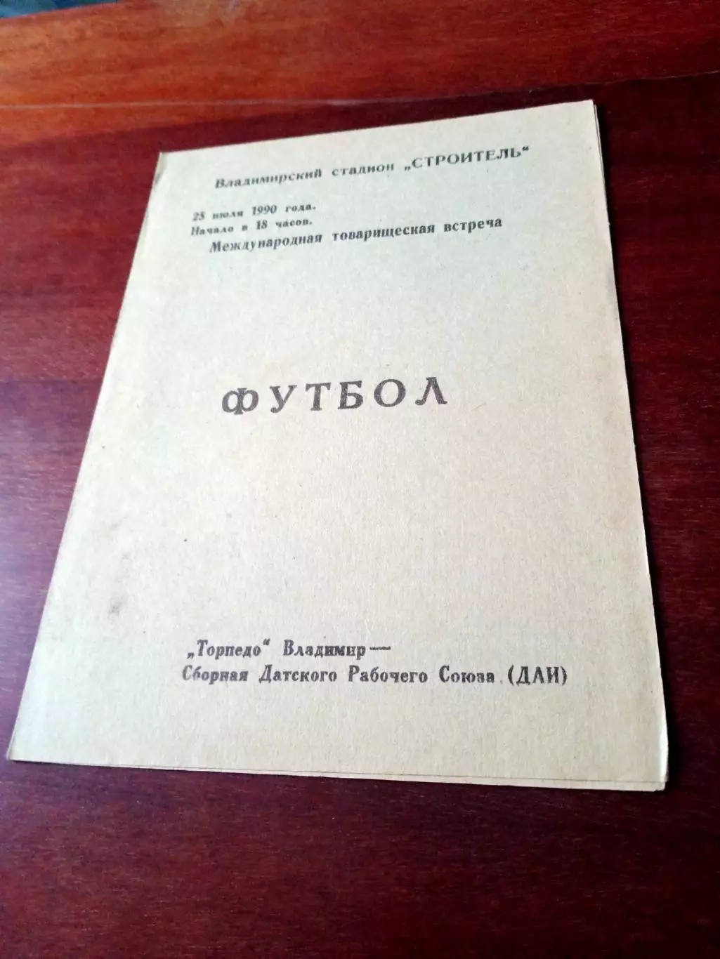 Торпедо Владимир - Сборная Датского Рабочего Союза. 25 июля 1990 год