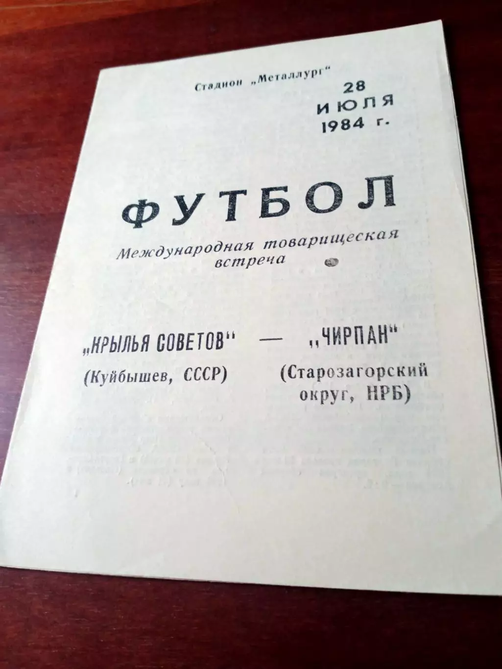 Крылья Советов Куйбышев - ЧИРПАН, Старозагорский округ, НРБ. 1984 год