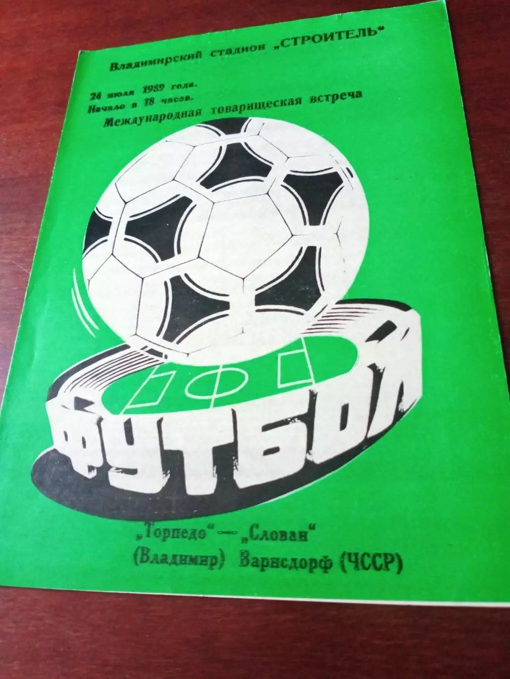Торпедо Владимир - Слован, ЧССР. 24 июля 1989 год
