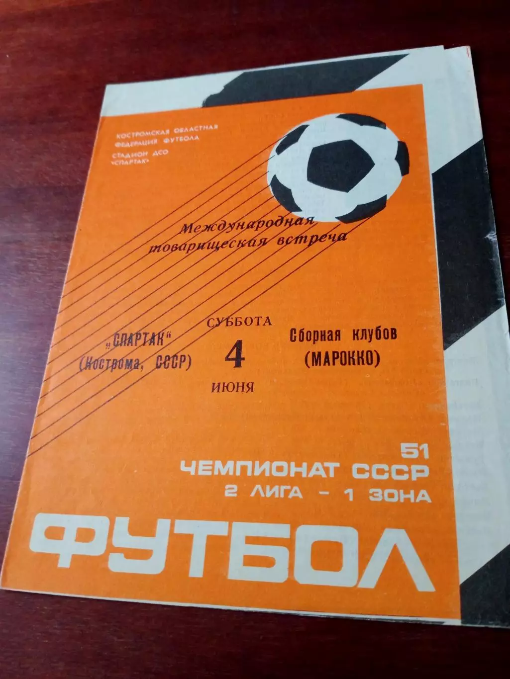 Спартак Кострома - Сборная клубов Марокко. 4 июня 1988 год