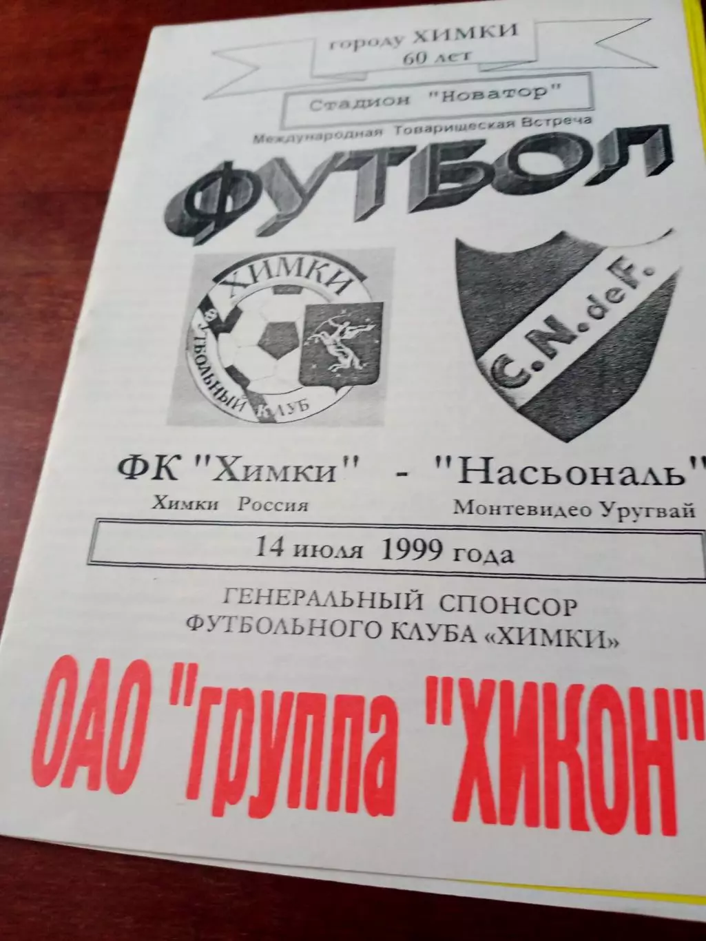 ФК Химки- Насьонал Уругвай. 14 июля 1999 год