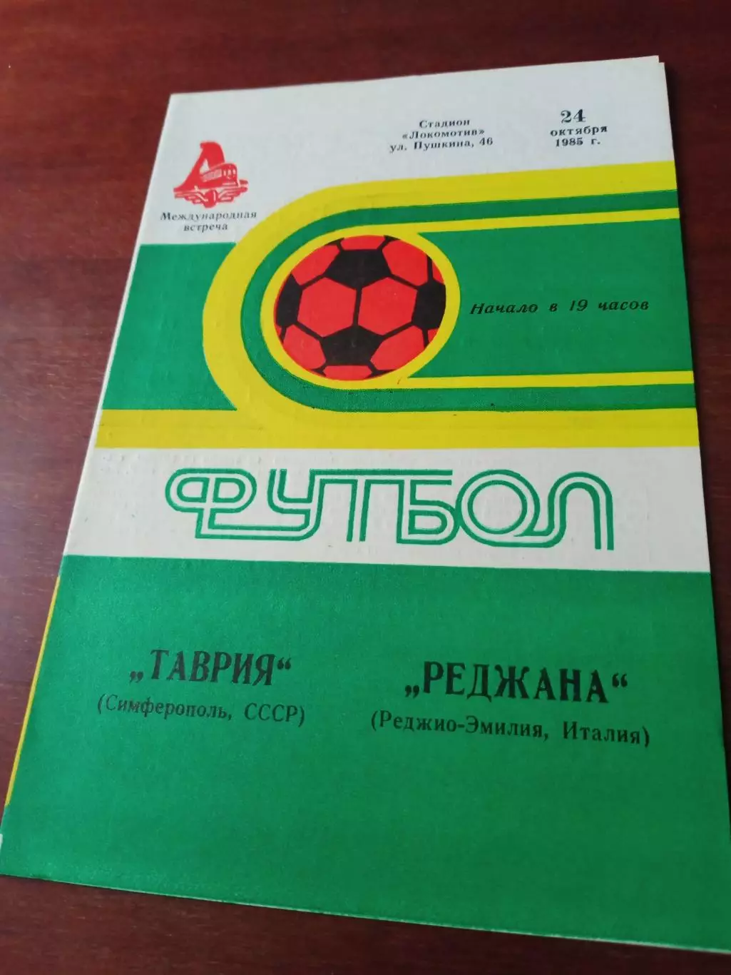 Таврия Симферополь - Реджана Италия. 24 октября 1985 год