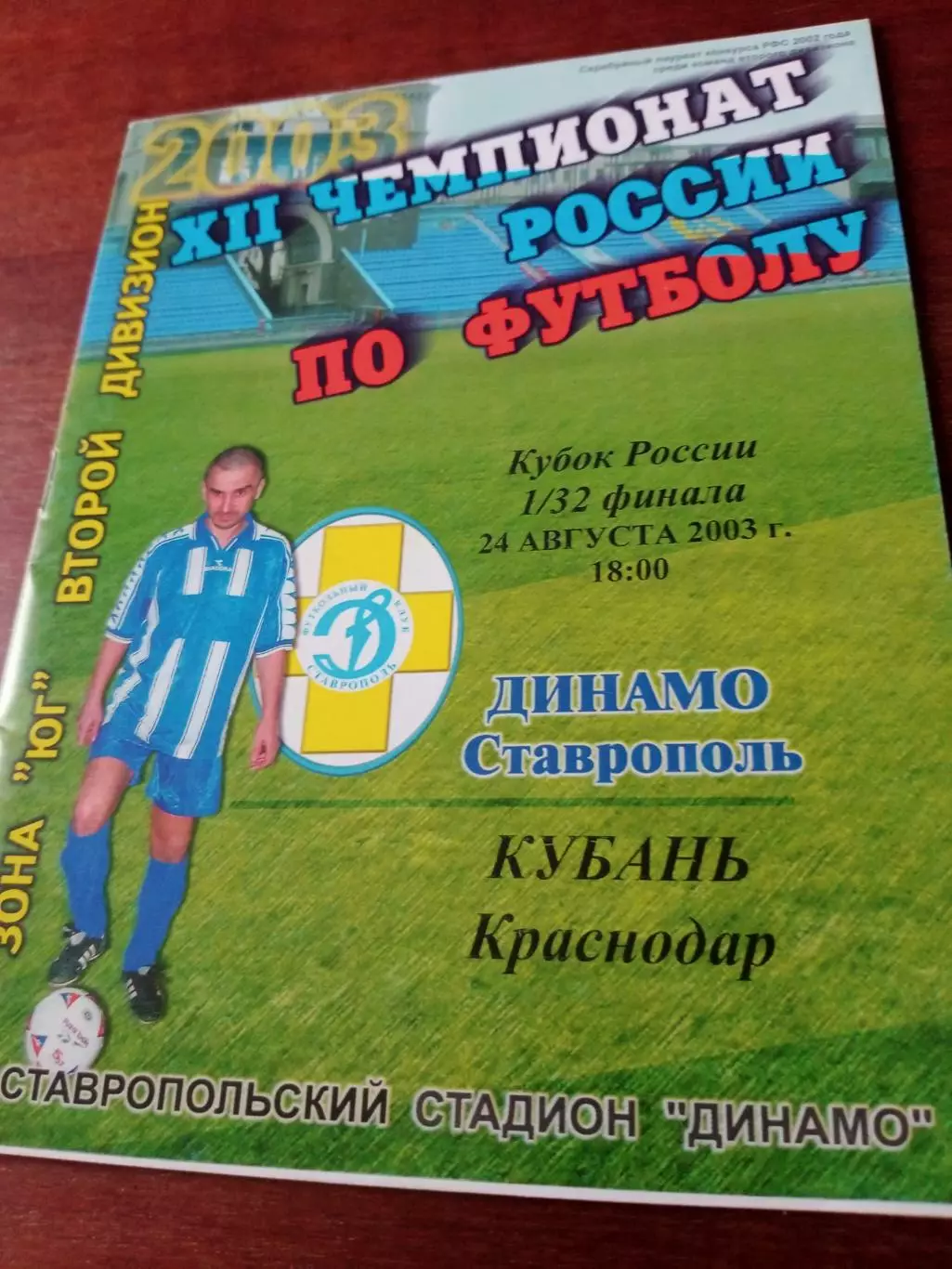 Кубок России. Динамо Ставрополь - Кубань Краснодар. 24 августа 2003 г