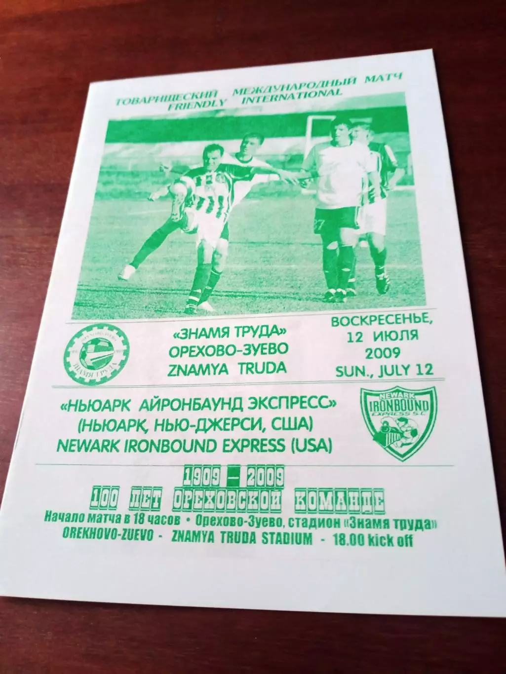 Знамя Труда Орехово-Зуево - НьюАРК Айронбаунд Экспресс США. 12.07.2009
