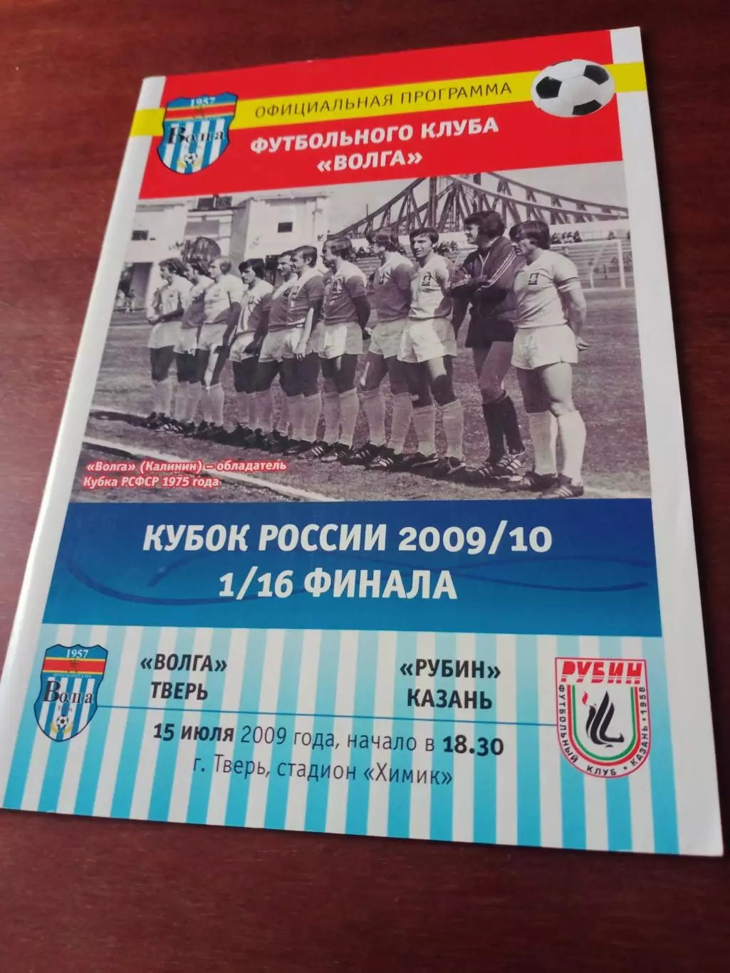 Кубок России. Волга Тверь - Рубин Казань. 15 июля 2009 год