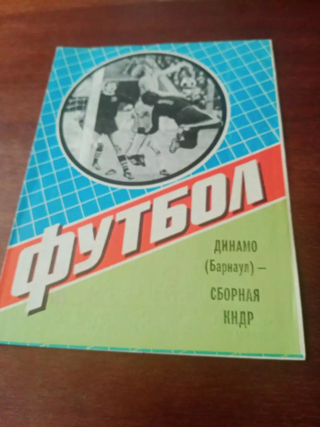 Динамо Барнаул - Сборная КНДР. 29 мая 1984 год