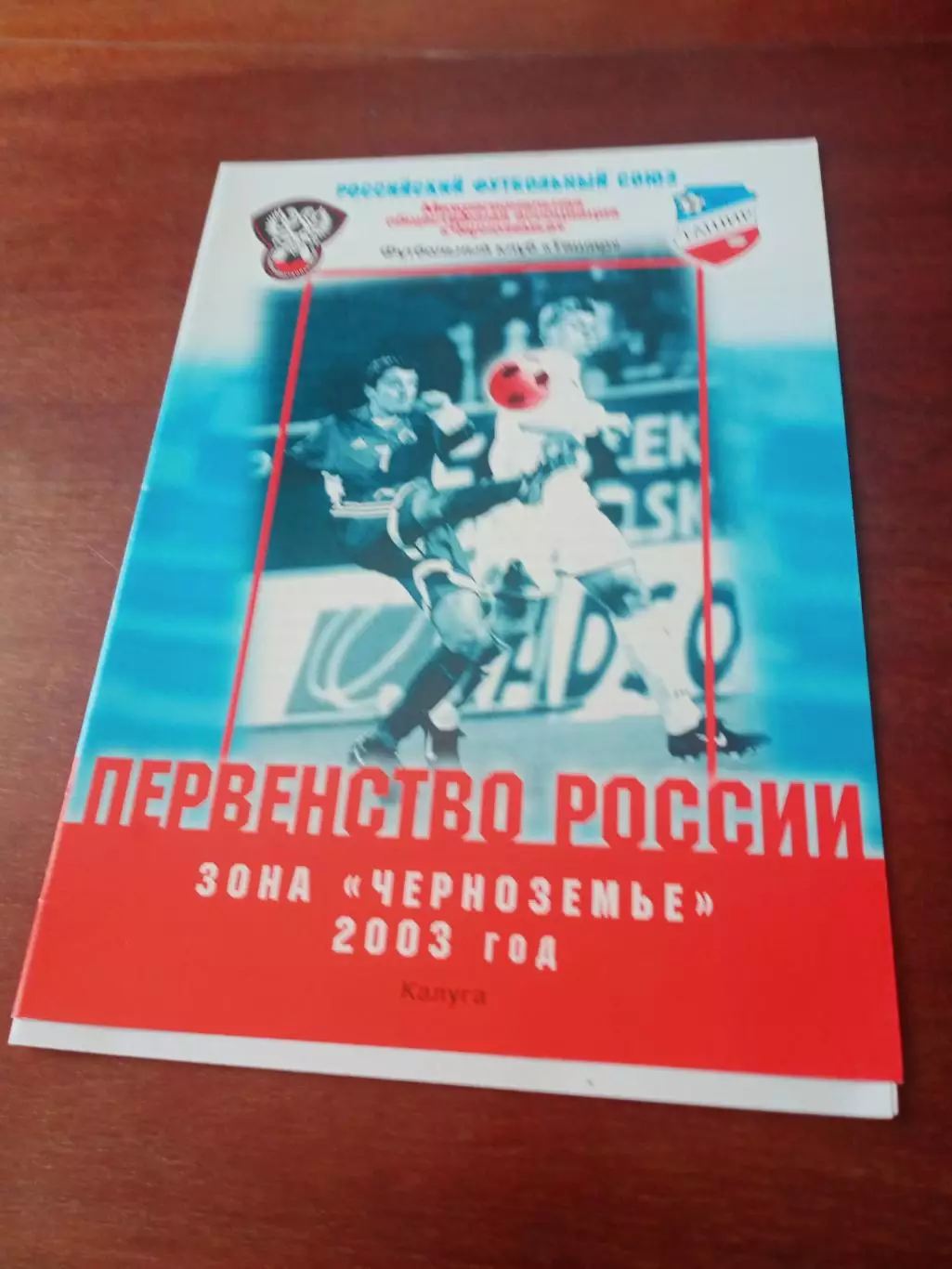 Ташир Калуга - Магнит Железногорск, Курская обл. 25 мая 2003 г