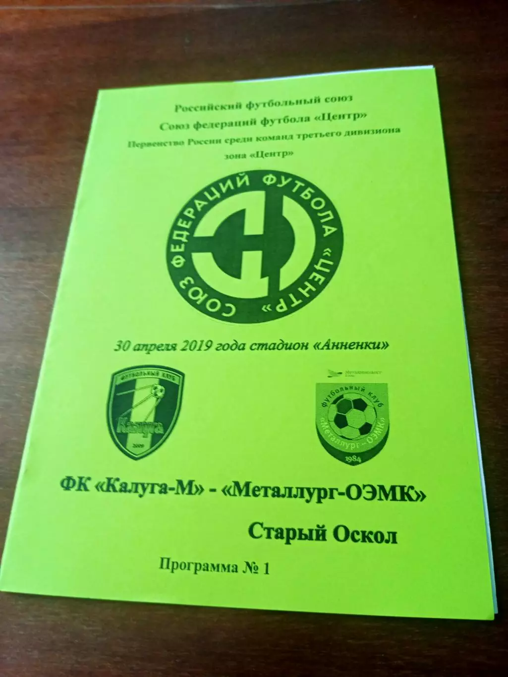 ФК Калуга-М - Металлург-ОЭМК Старый Оскол. 30 апреля 2019 г